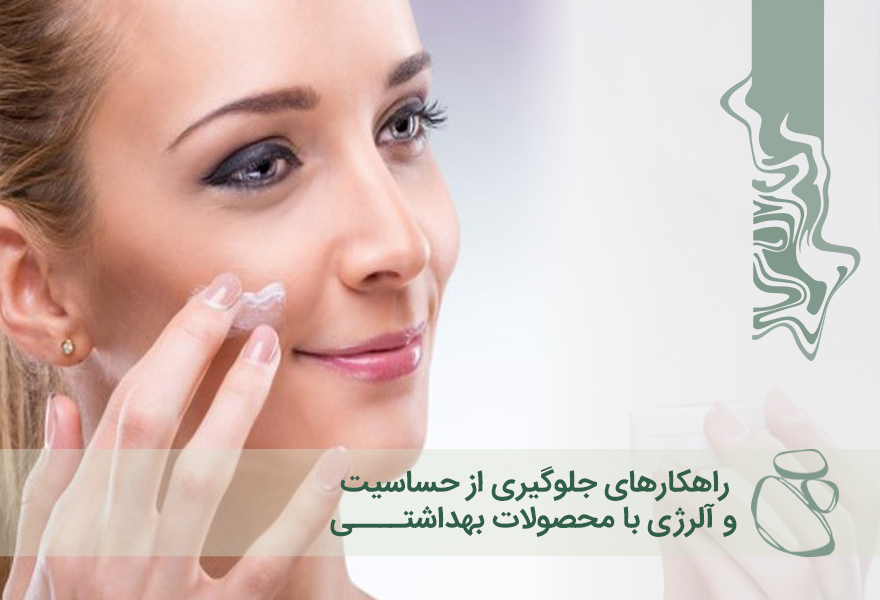 راهکارهای جلوگیری از حساسیت و آلرژی با محصولات بهداشتی